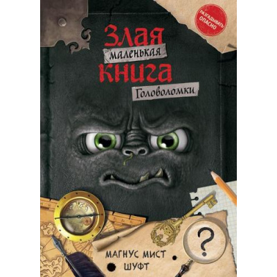 Большое фото товара - МаленькаяЗлаяКнига Мист М., Шуфт Головоломки, (Эксмо, 2026), Инт, c.80, 13-976027. Вариант №1