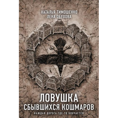 Большое фото товара - СекретноеДосье-м Тимошенко Н.В.,Обухова Е.А. Ловушка сбывшихся кошмаров (цикл "Новые страницы"), (Эксмо, 2024), Обл, c.320, 13-976045. Вариант №1
