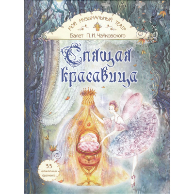 Большое фото товара - МойМузыкальныйТеатр Спящая красавица, (Просвещение, 2024), 7Б, c.80, 13-976135. Вариант №1