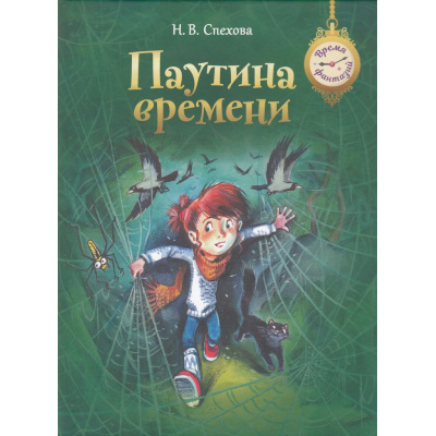 Большое фото товара - ВремяФантазий Спехова Н.В. Паутина времени, (Просвещение, 2024), 7Б, c.96, 13-976136. Вариант №1