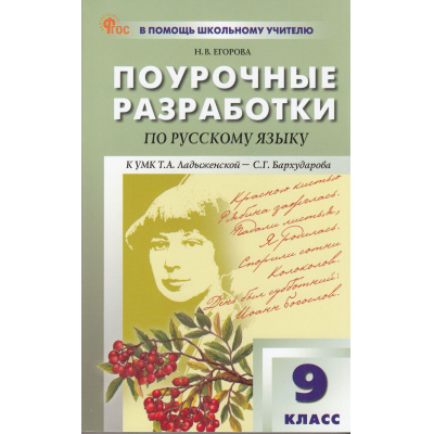 Большое фото товара - ВПомощьШкольномуУчителюФГОС Егорова Н.В. Поурочные разработки по Русскому языку 9кл (к учеб. Бархударова С.Г.) (сост. Егорова Н.В.) (6-е изд.), (ВАКО, 2026), Обл, c.288, 13-976171. Вариант №1