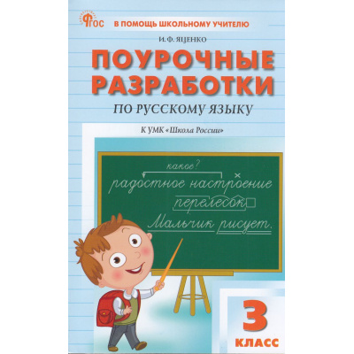 Большое фото товара - ВПомощьШкольномуУчителюФГОС (ШколаРоссии) Поурочные разработки по Русскому языку 3кл (к учеб. Канакиной В.П., Горецкого В.Г.) (сост. Яценко И.Ф.) (3-е изд), (ВАКО, 2026), Обл, c.480, 13-976172. Вариант №1