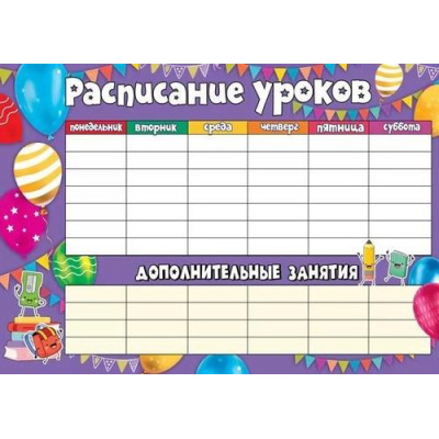 Большое фото товара - 3001492 Расписание уроков. Шарики (А3), (Праздник), 13-976423. Вариант №1