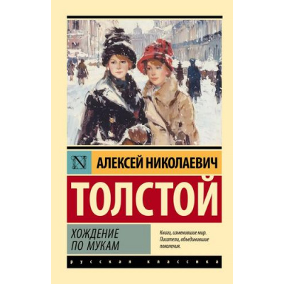 Большое фото товара - ЭксклюзивРусскаяКлассика Толстой А.Н. Хождение по мукам, (АСТ, 2024), Обл, c.1056, 13-976568. Вариант №1