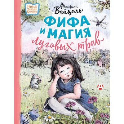 Большое фото товара - НовыеДетскиеКнижки Вайцель Ф. Фифа и магия луговых трав, (АСТ,Астрель-СПб, 2024), 7Б, c.64, 13-976569. Вариант №1