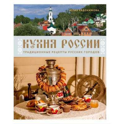 Большое фото товара - КулинарноеОткрытие Евдокимова Ю.В. Кухня России. Традиционные рецепты русских городов, (Эксмо,ХлебСоль, 2024), 7Б, c.160, 13-976586. Вариант №1