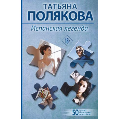 Большое фото товара - 50ЛучшихАвантюрныхДетективов-м Полякова Т.В. Испанская легенда, (Эксмо, 2026), Обл, c.320, 13-976604. Вариант №1