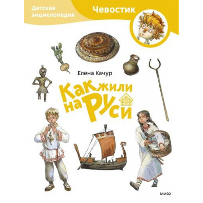 Большое фото товара - Чевостик Как жили на Руси. Детская энциклопедия (Качур Е.), (Эксмо,МаннИвановИФербер, 2024), Обл, c.80, 13-976607. Вариант №1