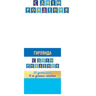 Большое фото товара - 815153 Гирлянда "С днем рождения!" (4м), (МирОткр), 13-976674. Вариант №1