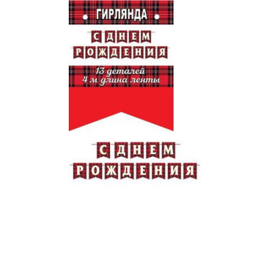 Большое фото товара - 815159 Гирлянда "С днем рождения!" (4м), (МирОткр), 13-976678. Вариант №1