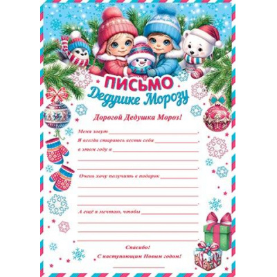 Большое фото товара - 9195035 Письмо Дедушке Морозу (А4, текст), (МирОткр), 13-976791. Вариант №1