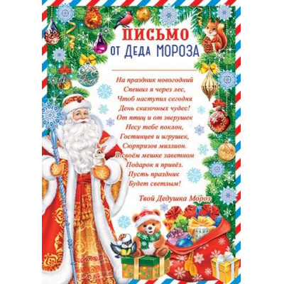 Большое фото товара - 9195038 Письмо от Деда Мороза (А4, текст), (МирОткр), 13-976794. Вариант №1