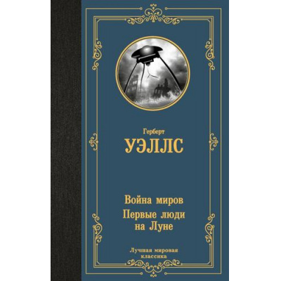 Большое фото товара - ЛучшаяМироваяКлассика Уэллс Г. Война миров. Первые люди на Луне, (АСТ, 2024), 7Б, c.352, 13-976802. Вариант №1