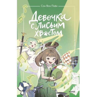 Большое фото товара - Сон Вон Пхён Девочка с лисьим хвостом Т.5, (Эксмо,МаннИвановИФербер, 2024), 7Б, c.144, 13-976818. Вариант №1