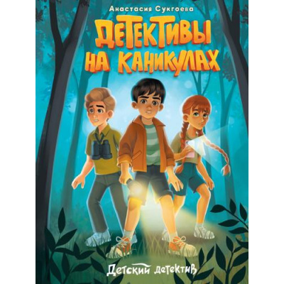 Большое фото товара - ДетскийДетектив Сукгоева А.М. Детективы на каникулах, (Проф-Пресс, 2024), 7Бц, c.128, 13-976827. Вариант №1