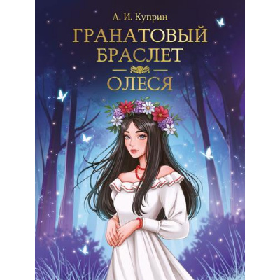Большое фото товара - МироваяКлассика Куприн А. Гранатовый браслет. Олеся, (Проф-Пресс, 2024), 7Б, c.176, 13-976828. Вариант №1