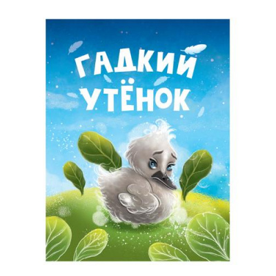 Большое фото товара - КнКартонка-м Гадкий утенок (цельнокрытая), (Проф-Пресс, 2024), К, c.10, 13-976848. Вариант №1