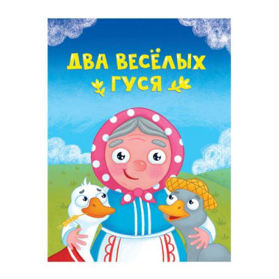 Большое фото товара - КнКартонка-м Два веселых гуся (цельнокрытая), (Проф-Пресс, 2024), К, c.10, 13-976849. Вариант №1