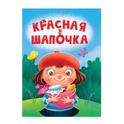 Большое фото товара - КнКартонка-м Красная шапочка (цельнокрытая), (Проф-Пресс, 2024), К, c.10, 13-976858. Вариант №1