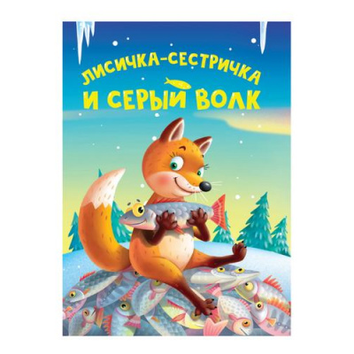 Большое фото товара - КнКартонка-м Лисичка-сестричка и серый волк (цельнокрытая), (Проф-Пресс, 2024), К, c.10, 13-976860. Вариант №1