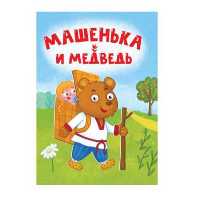 Большое фото товара - КнКартонка-м Машенька и медведь (цельнокрытая), (Проф-Пресс, 2024), К, c.10, 13-976862. Вариант №1