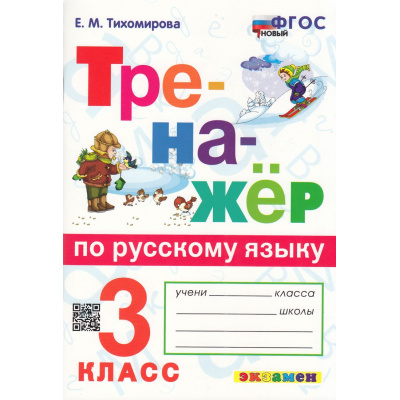 Большое фото товара - ФГОС Тихомирова Е.М. Тренажер по русскому языку 3кл (ко всем действующим учебникам) (10-е изд.,перераб.и доп.), (Экзамен, 2026), Обл, c.96, 13-976886. Вариант №1
