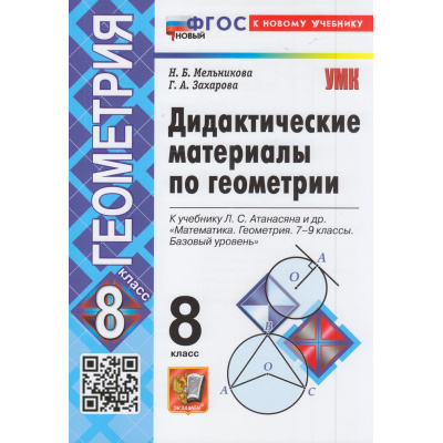 Большое фото товара - ДидактМатериалыФГОС Мельникова Н.Б.,Захарова Г.А. Геометрия 8кл (к учеб. Атанасяна Л.С.) (14-е изд.,перераб.и доп.), (Экзамен, 2026), Обл, c.144, 13-976887. Вариант №1