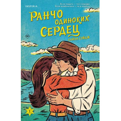 Большое фото товара - Сэйдж Л. Кн.1 Ранчо одиноких сердец (+QR-код для аудио), (Эксмо,INSPIRIA, 2024), Обл, c.352, 13-977086. Вариант №1