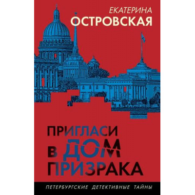 Большое фото товара - ПетербургскиеДетективныеТайны-м Островская E. Пригласи в дом призрака (цикл "Женское лицо частного сыска. Детектив Вера Бережная"), (Эксмо, 2024), Обл, c.320, 13-977110. Вариант №1