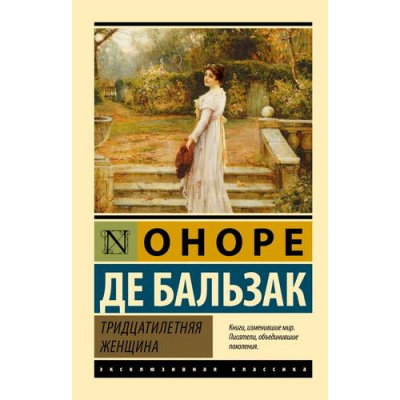 Большое фото товара - ЭксклюзивнаяКлассика-м Бальзак О. Тридцатилетняя женщина, (АСТ, 2024), Обл, c.288, 13-977141. Вариант №1