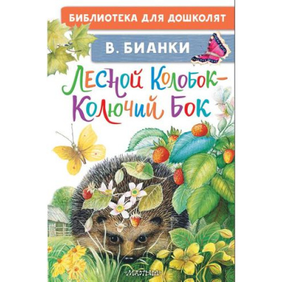 Большое фото товара - БиблиотекаДляДошколят Бианки В.В. Лесной Колобок - Колючий Бок, (АСТ,Малыш, 2024), 7Бц, c.64, 13-977144. Вариант №1
