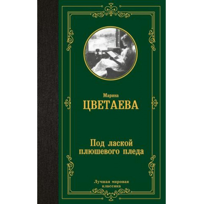 Большое фото товара - ЛучшаяМироваяКлассика Цветаева М.И. Под лаской плюшевого пледа, (АСТ, 2024), 7Б, c.352, 13-977161. Вариант №1