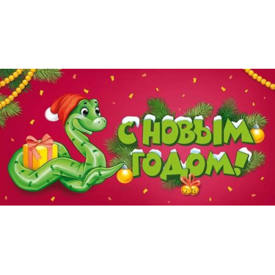 Большое фото товара - 4198200 С Новым годом! (конверт для денег, текст), (ИмперияПоздр), 13-977181. Вариант №1