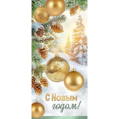 Большое фото товара - 9308900 С Новым годом! (открытка, евро), (ИмперияПоздр), 13-977195. Вариант №1