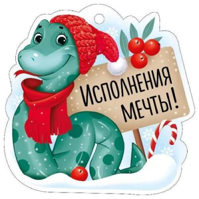 Большое фото товара - 9312700 Бирка для подарков "Исполнения мечты!" (мини, текст, подвеска, вырубка, Символ года), (ИмперияПоздр), 13-977217. Вариант №1
