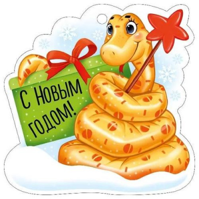 Большое фото товара - 9312900 Бирка для подарков "С Новым годом!" (мини, текст, подвеска, вырубка), (ИмперияПоздр), 13-977218. Вариант №1