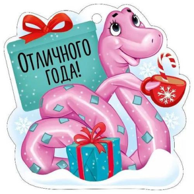 Большое фото товара - 9312800 Бирка для подарков "Отличного года!" (мини, подвеска, вырубка, Символ года), (ИмперияПоздр), 13-977284. Вариант №1