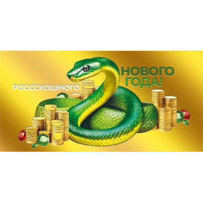 Большое фото товара - 075687 Россскошного Нового года! (конверт для денег, текст, фольга), (МирПоздр), 13-977315. Вариант №1
