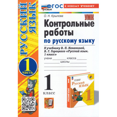 Большое фото товара - ФГОС Крылова О.Н. Контрольные работы по Русскому языку 1кл (Ч.1/2) (к учеб. Канакиной В.П.,Горецкого В.Г. УМК "Школа России") (20-е изд.,перераб.и доп.), (Экзамен, 2025), Обл, c.48, 13-977525. Вариант №1