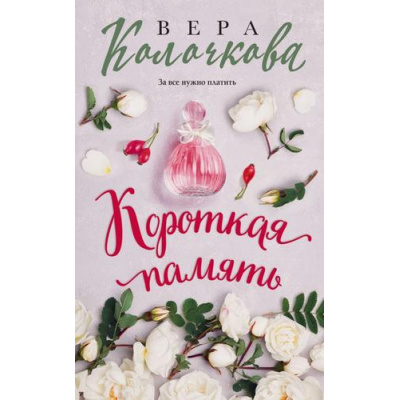 Большое фото товара - СекретыЖенскогоСчастья Колочкова В. Короткая память, (Эксмо, 2024), 7Б, c.288, 13-977531. Вариант №1