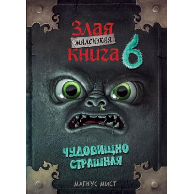 Большое фото товара - МаленькаяЗлаяКнига Мист М. Маленькая злая книга 6, (Эксмо, 2025), 7Б, c.160, 13-977541. Вариант №1
