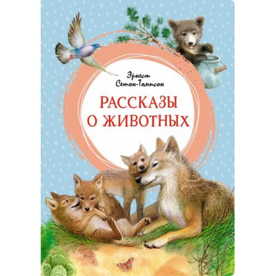 Большое фото товара - ЯркаяЛенточка Сетон-Томпсон Э. Рассказы о животных, (Махаон,АзбукаАттикус, 2024), Инт, c.128, 13-977546. Вариант №1