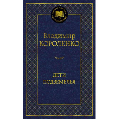 Большое фото товара - МироваяКлассика Короленко В. Дети подземелья, (Азбука,АзбукаАттикус, 2024), 7Б, c.416, 13-977547. Вариант №1