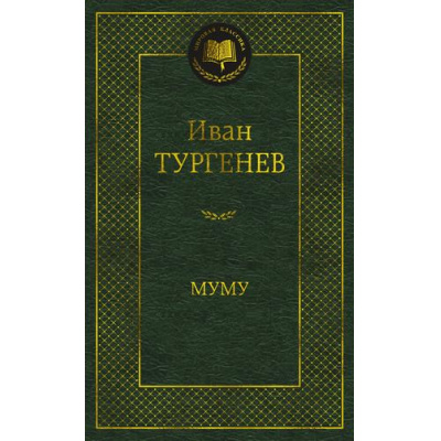 Большое фото товара - МироваяКлассика Тургенев И.С. Муму, (Азбука,АзбукаАттикус, 2024), 7Б, c.352, 13-977548. Вариант №1