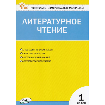 Большое фото товара - КИМ ФГОС Литературное чтение 1кл (сост. Кутявина С.В.) (7-е изд.,перераб.), (ВАКО, 2025), Обл, c.80, 13-977560. Вариант №1