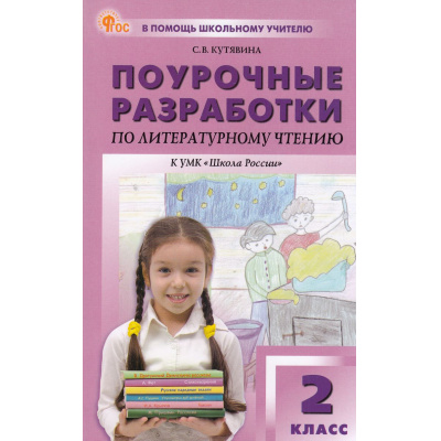Большое фото товара - ВПомощьШкольномуУчителюФГОС (ШколаРоссии) Поурочные разработки по Литературному чтению 2кл (к учеб. Климановой Л.Ф.) (сост. Кутявина С.В.) (12-е изд.,испр.), (ВАКО, 2026), Обл, c.400, 13-977565. Вариант №1