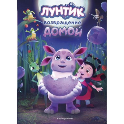 Большое фото товара - Лунтик Пронкевич А.А. Возвращение домой (книги по фильмам), (Эксмо,Детство, 2024), 7Б, c.64, 13-977570. Вариант №1