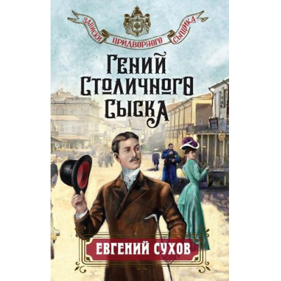 Большое фото товара - ЗапискиПридворногоСыщика Сухов Е. Гений столичного сыска, (Эксмо, 2024), 7Б, c.320, 13-977588. Вариант №1