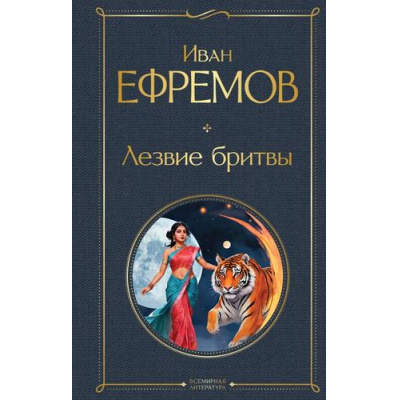 Большое фото товара - ВсемирнаяЛитература Ефремов И.А. Лезвие бритвы, (Эксмо, 2025), 7Б, c.768, 13-977600. Вариант №1