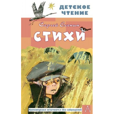 Большое фото товара - ДетскоеЧтение Есенин С.А. Стихи, (АСТ, 2024), 7Бц, c.144, 13-977646. Вариант №1